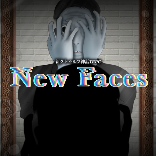 クトゥルフ神話TRPG『New Faces』(6版、7版対応)