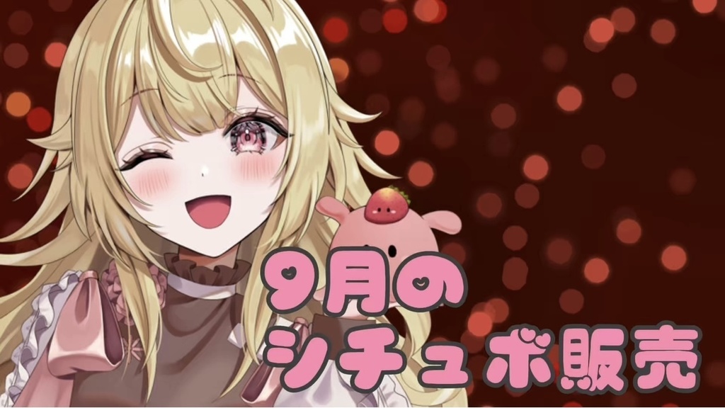 9月のシチュエーションボイス