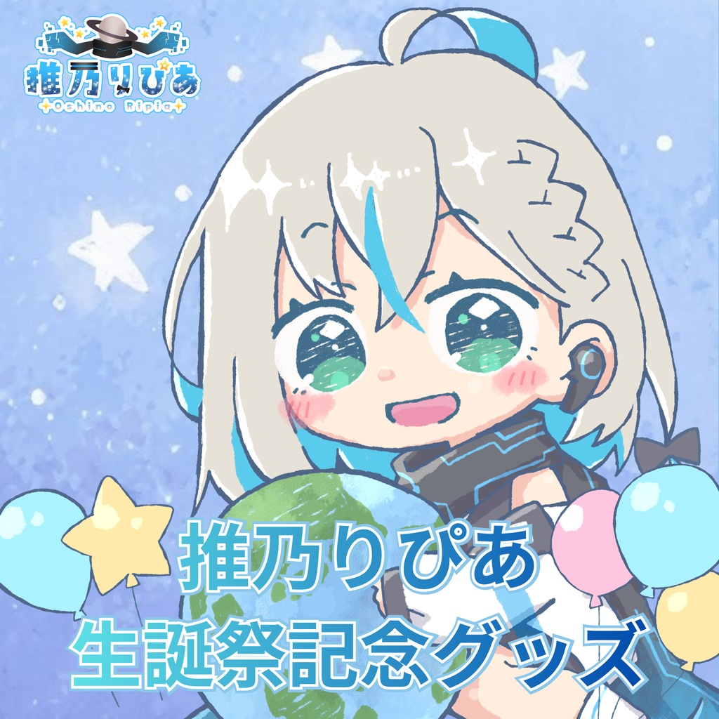 【受注販売】推乃りぴあ生誕祭記念グッズ2026 - フルコンプセット -