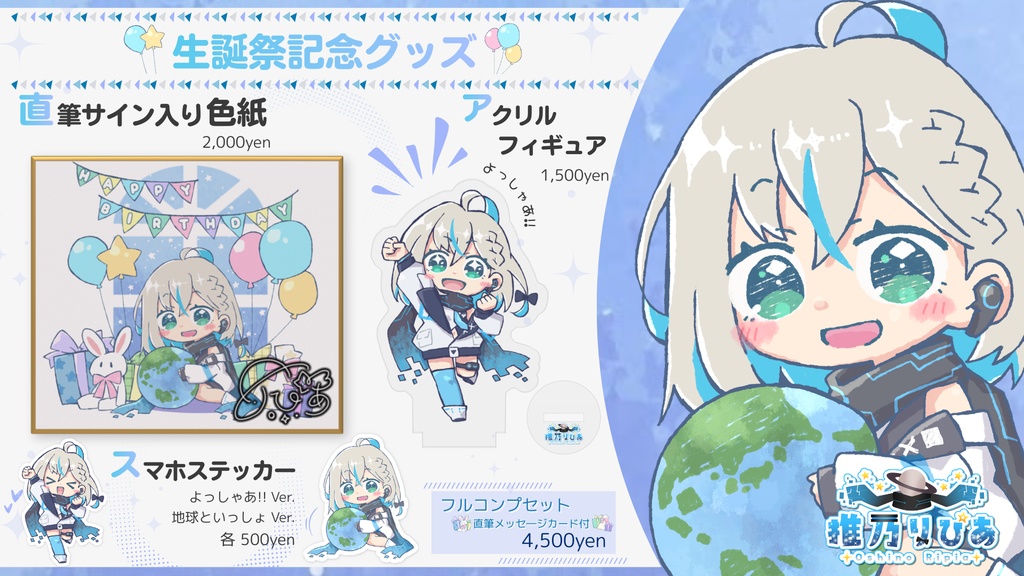 【受注販売】推乃りぴあ生誕祭記念グッズ2026 - フルコンプセット -