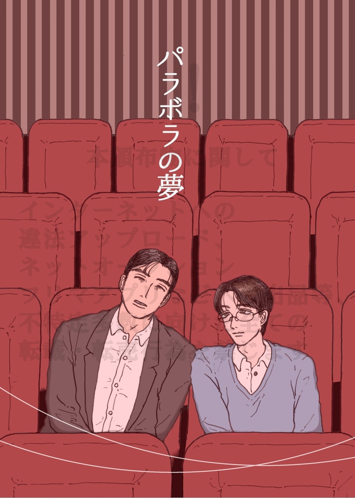 パラボラの夢