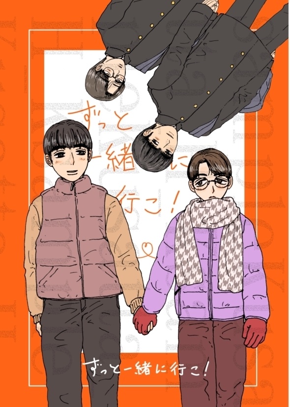 ずっと一緒に行こ！