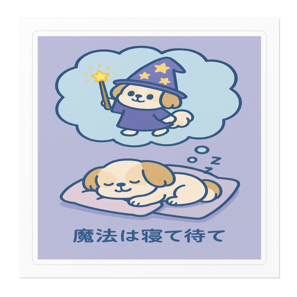 ことわざダジャレシリーズ第2弾 『魔法は寝て待て』シーズー