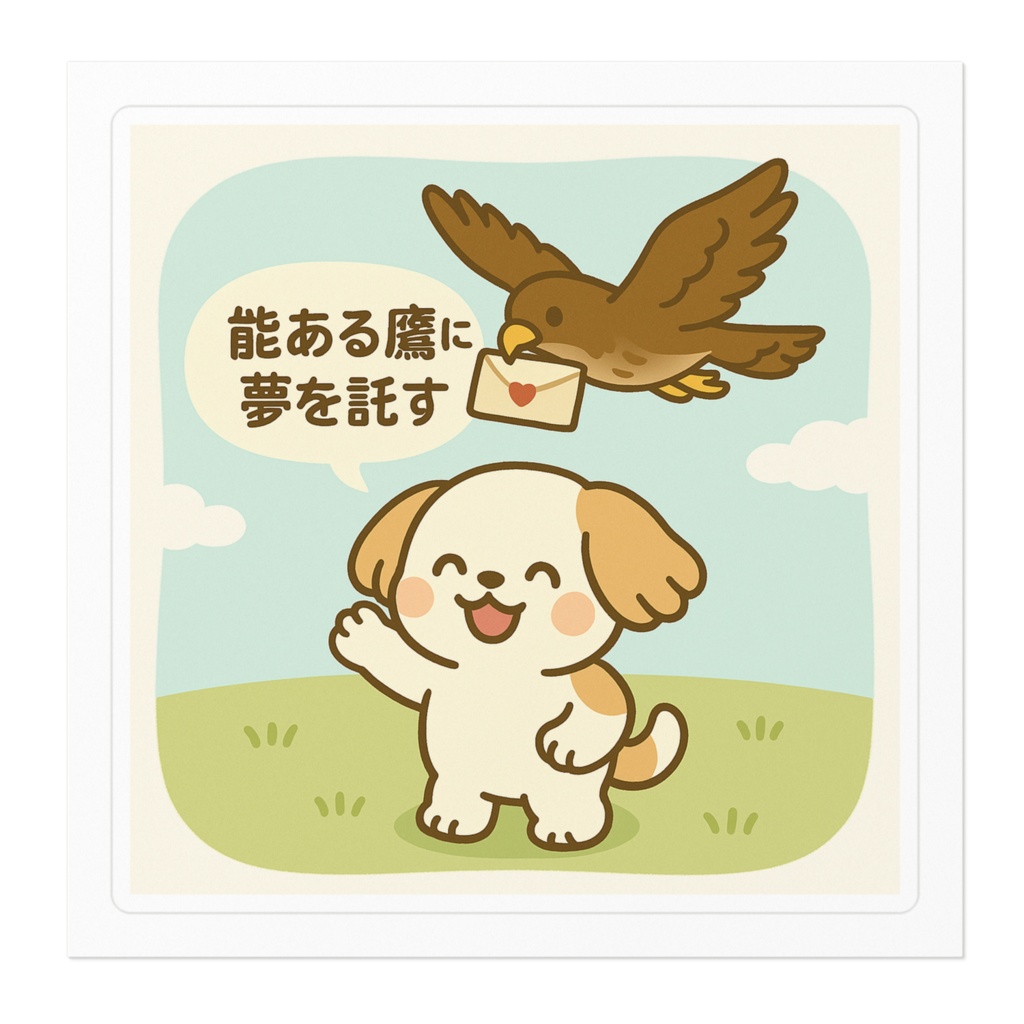 ことわざダジャレシリーズ第3弾 『能ある鷹に夢を託す』シーズー