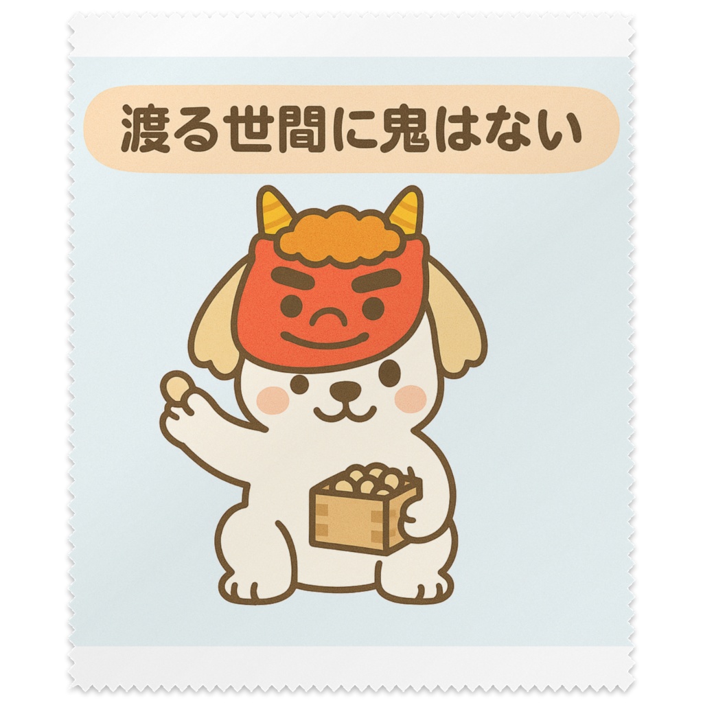 ことわざシーズー　『渡る世間に鬼はない』