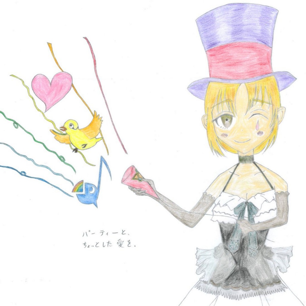 パーティーと、ちょっとした愛を。