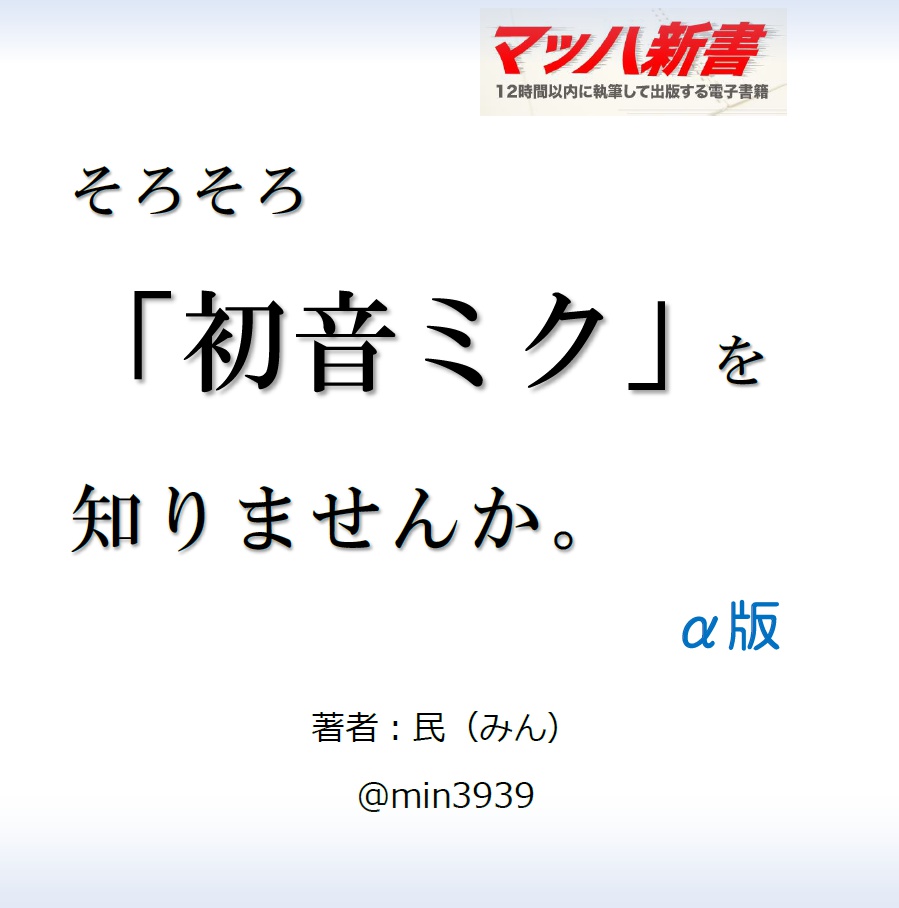そろそろ「初音ミク」を知りませんか。