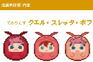 【グエスレwebオンリーピクスク用アバター+店舗素材】てのりんず グエスレボブ