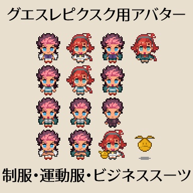  【グエスレwebオンリーピクスク用アバター】制服等グエスレ10種(各種表情差分あり)＋おまけ4種