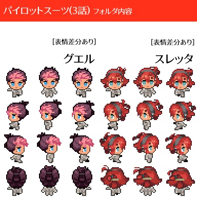 【グエスレwebオンリーピクスク用アバター】パイロットスーツ等グエスレ6種(各種表情差分あり)