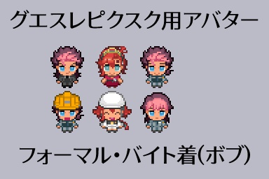 【グエスレwebオンリーピクスク用アバター】スーツ・ドレス等グエスレ3種(各種表情差分あり)＋おまけ3種