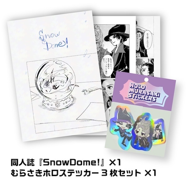 【同人誌/ステッカーセット】Snow dome!/むらさきホロステッカー3枚
