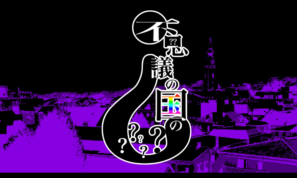 不思議の国の?????素材集