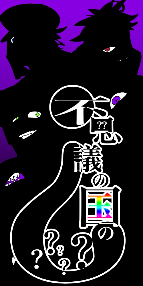 不思議の国の?????素材集