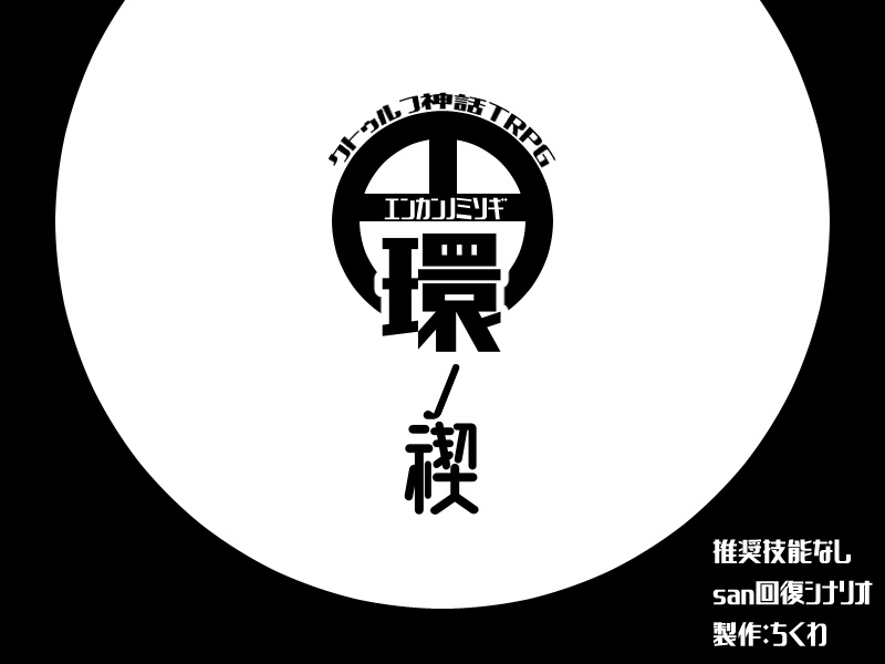 Re:黒の宴、円環の禊素材集