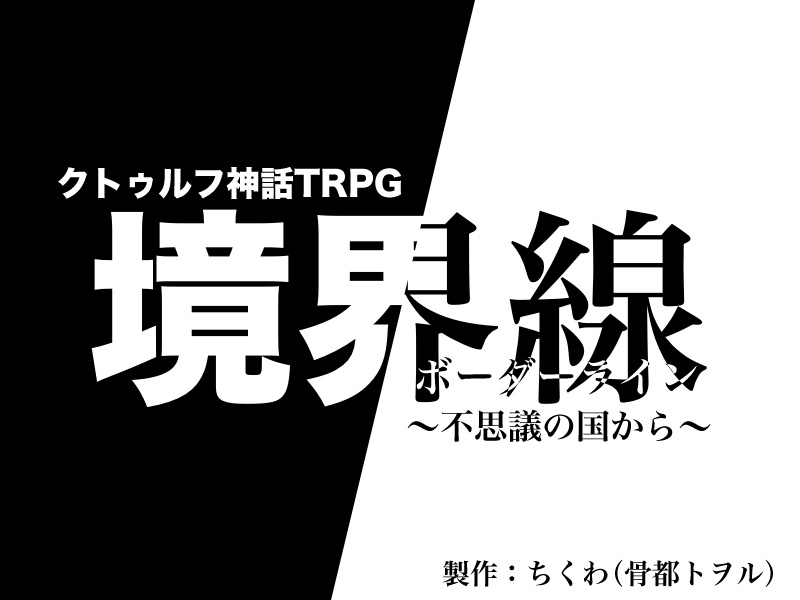 境界線〜不思議の国から〜素材集