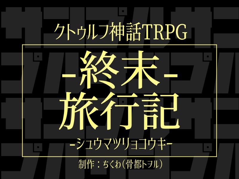 終末旅行記素材集