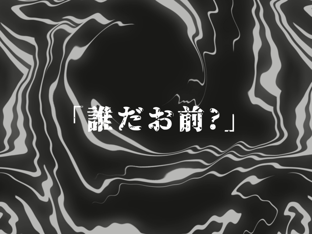 「Who are you?」素材集