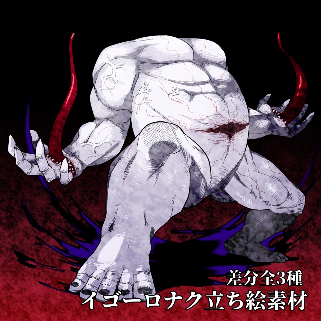 イゴーロナク立ち絵素材