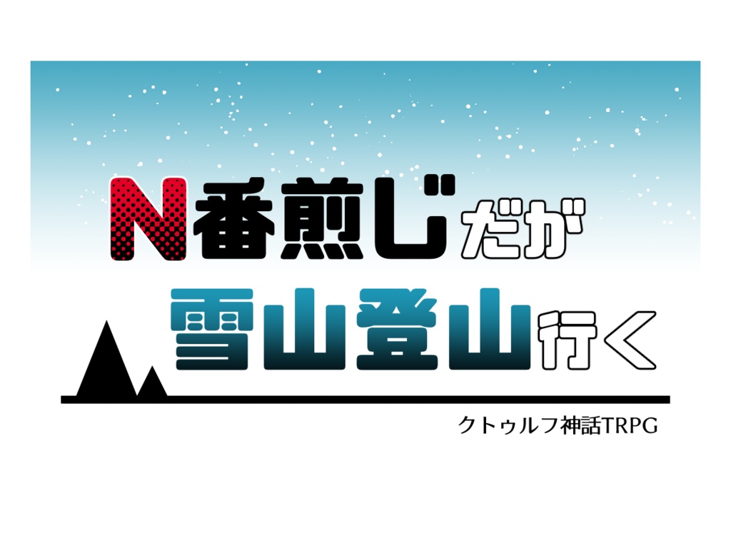 N番煎じだが雪山登山行くトレーラー