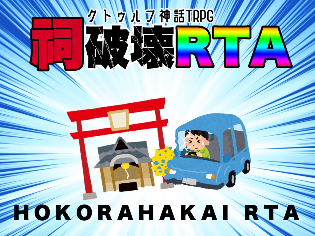 祠破壊RTAトレーラー