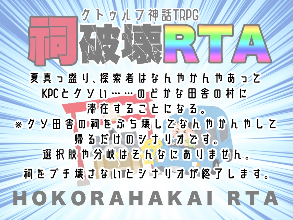 祠破壊RTAトレーラー
