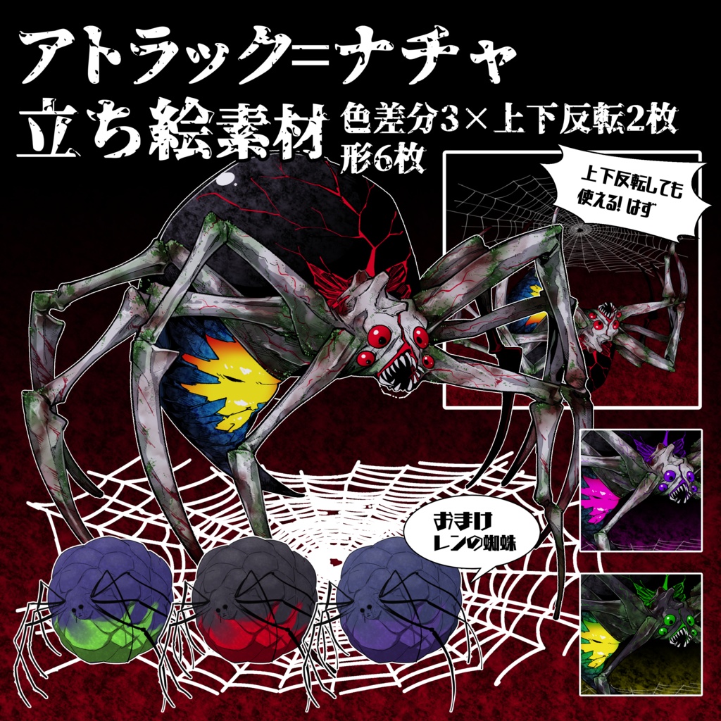 アトラックナチャ+α素材