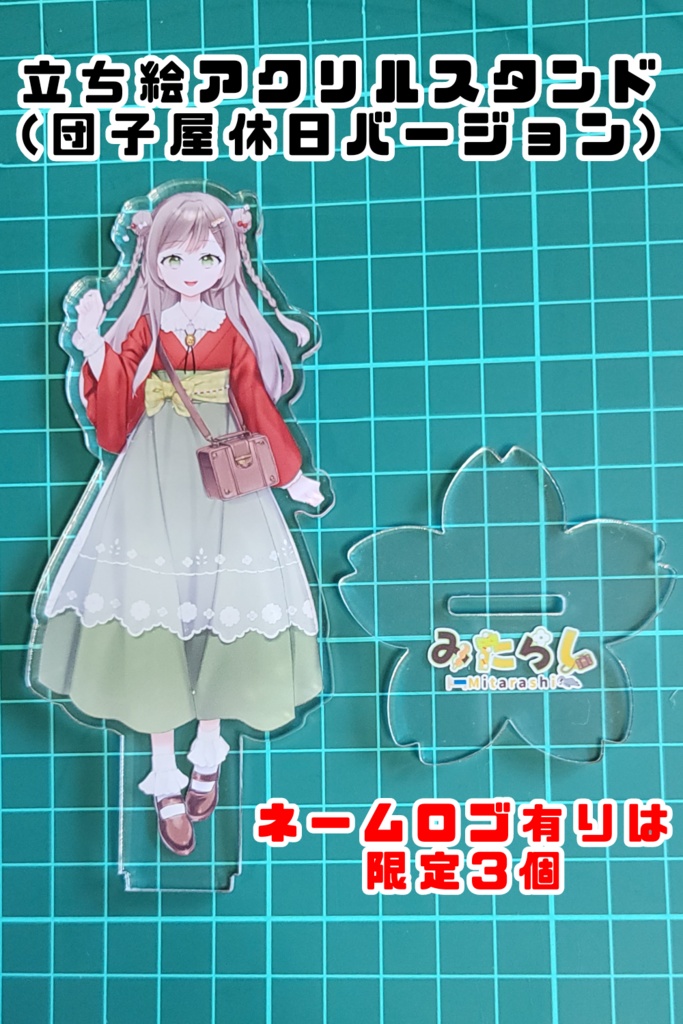 立ち絵アクリルスタンド(休日バージョン)、初回限定版