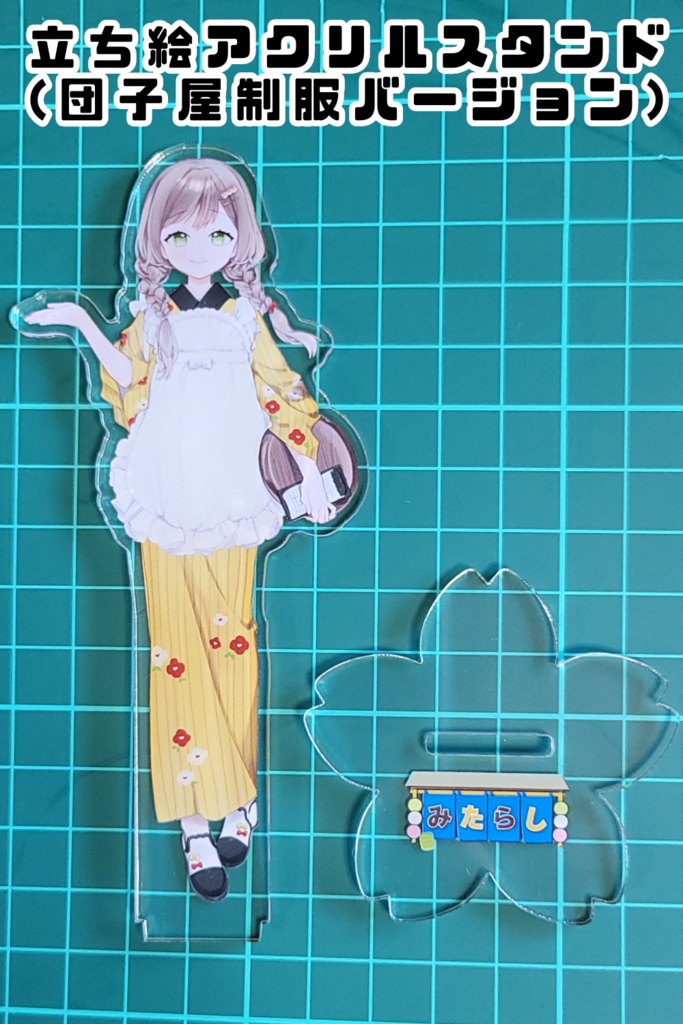 アクリルスタンド(団子屋制服バージョン)