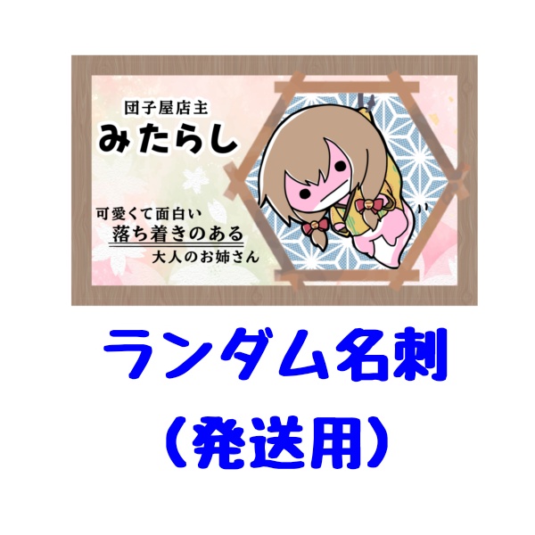 ランダム名刺(発送用)