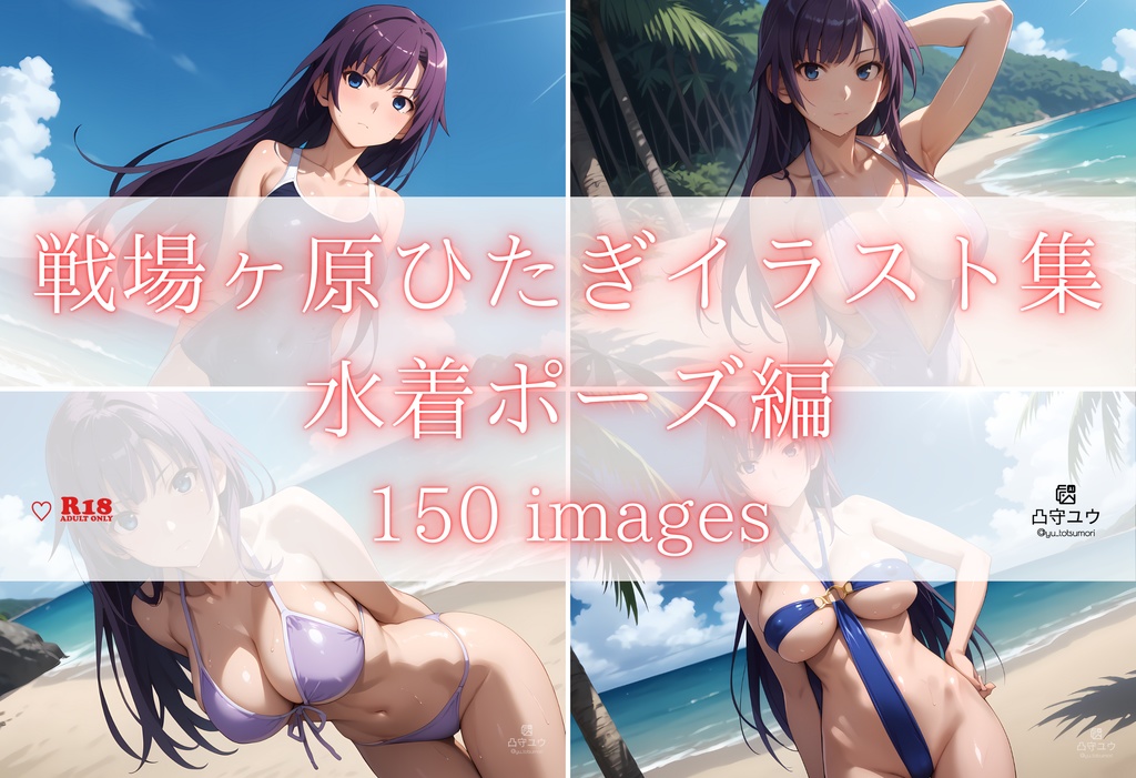 戦場ヶ原ひたぎイラスト集　水着ポーズ集 (150枚)