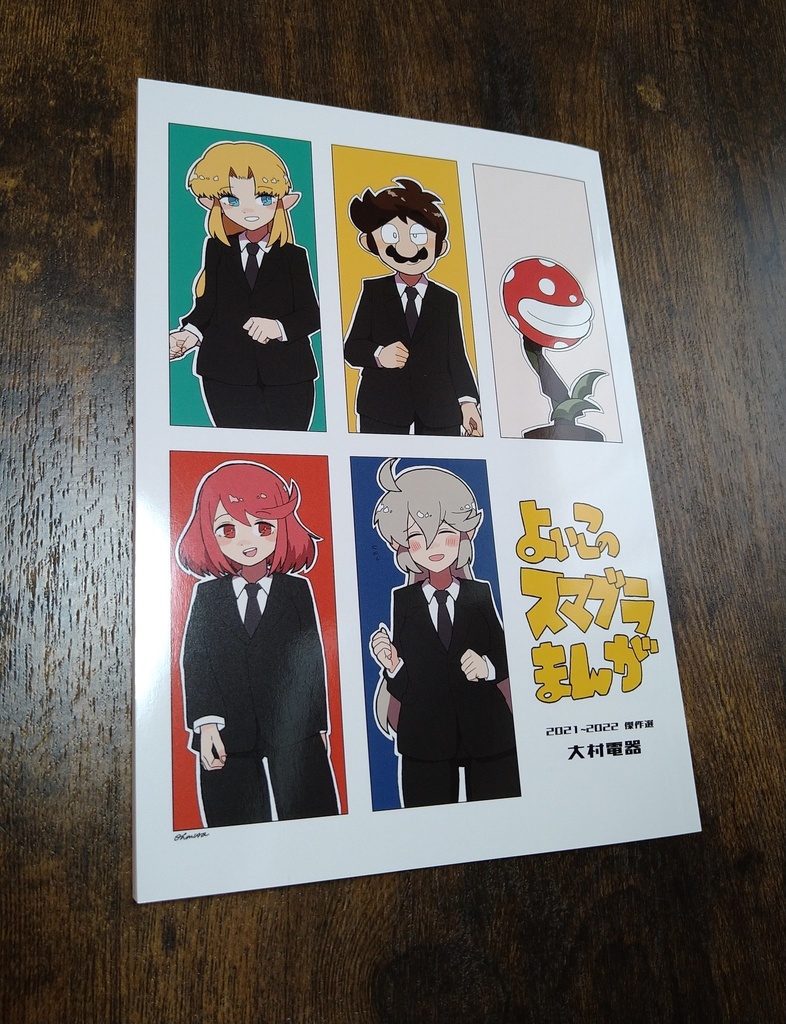 よいこのスマブラまんが 2021~2022傑作選