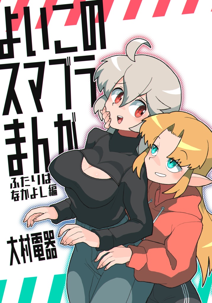 よいこのスマブラまんが　ふたりはなかよし編