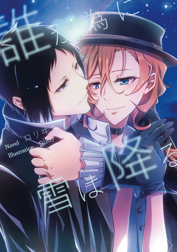 【9/10レナトス5 新刊】誰が為に雪は降る【芥中】