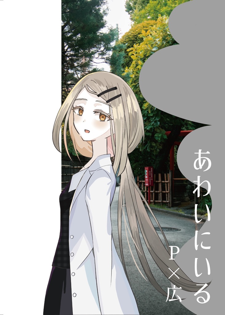 【C106】あわいにいる【P広漫画＋イラスト集】