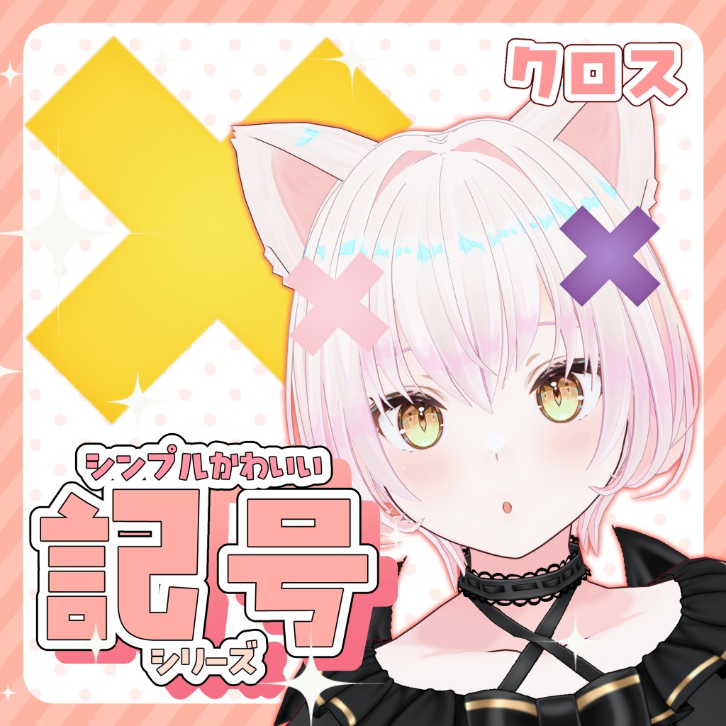 【3Dアクセサリー】✖(クロス)【FBX】