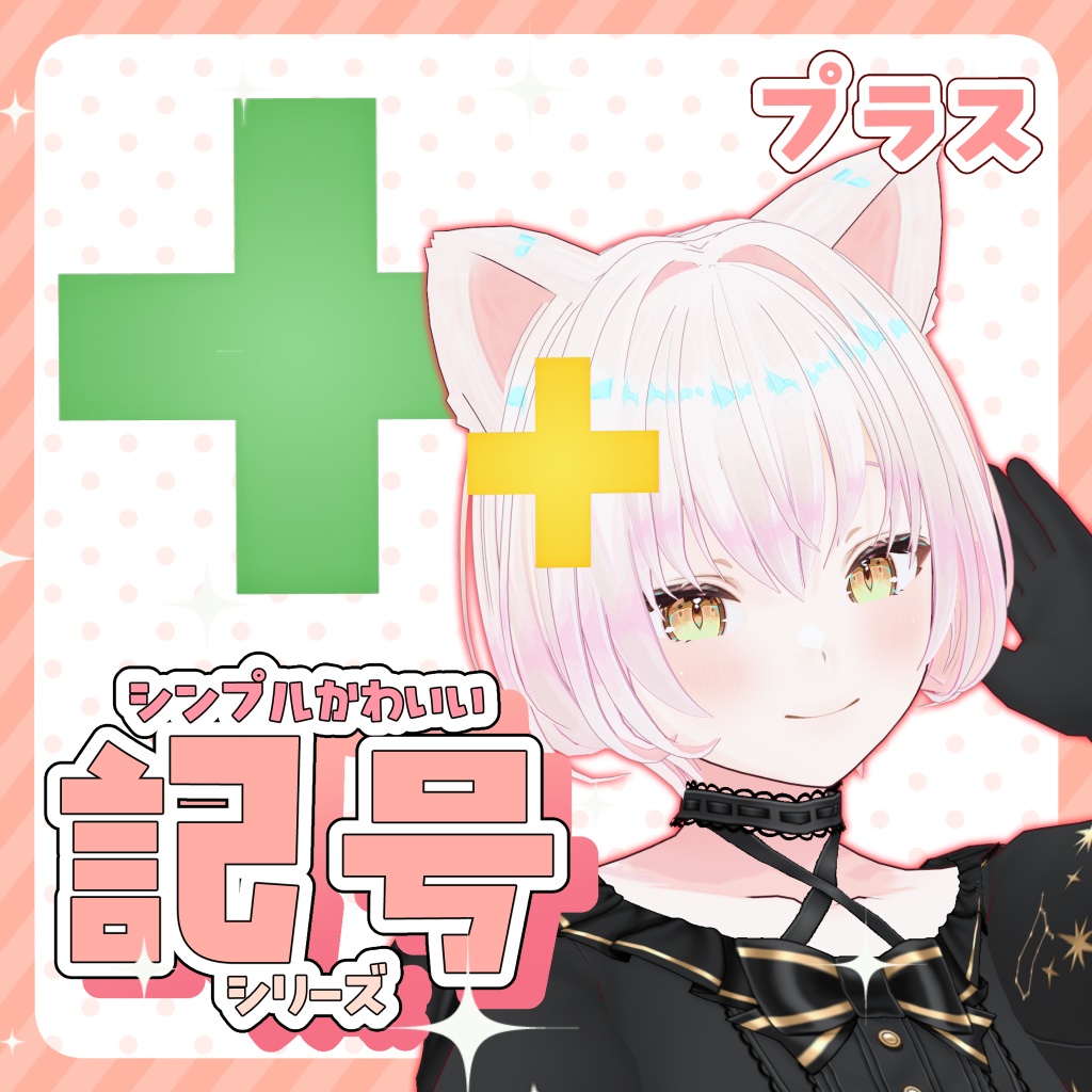 【3Dアクセサリー】＋(プラス)【FBX】