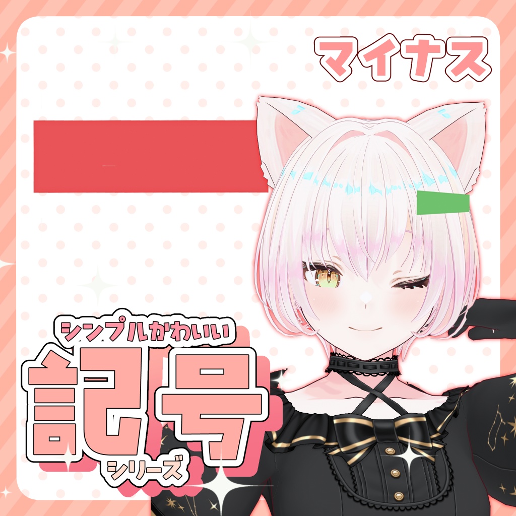 【3Dアクセサリー】－(マイナス)【FBX】
