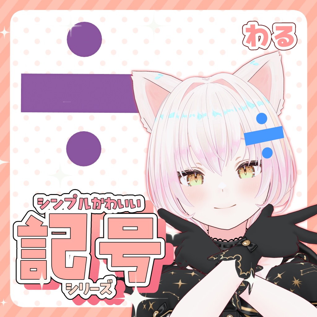 【3Dアクセサリー】÷(わる)【FBX】