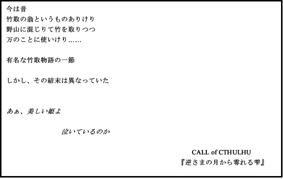新クトゥルフ神話TRPG シナリオ『逆さまの月から零れる雫』