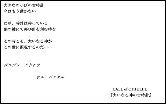 新クトゥルフ神話TRPG　シナリオ『大いなる神の古時計』