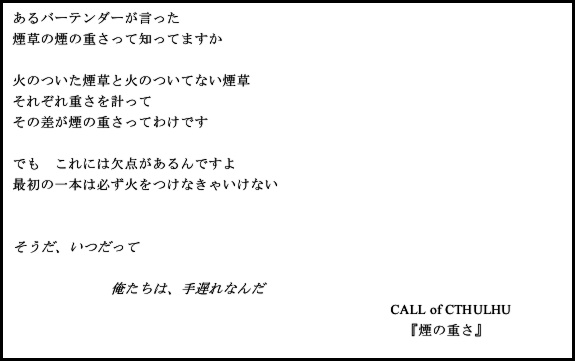 新クトゥルフ神話TRPG シナリオ『煙の重さ』