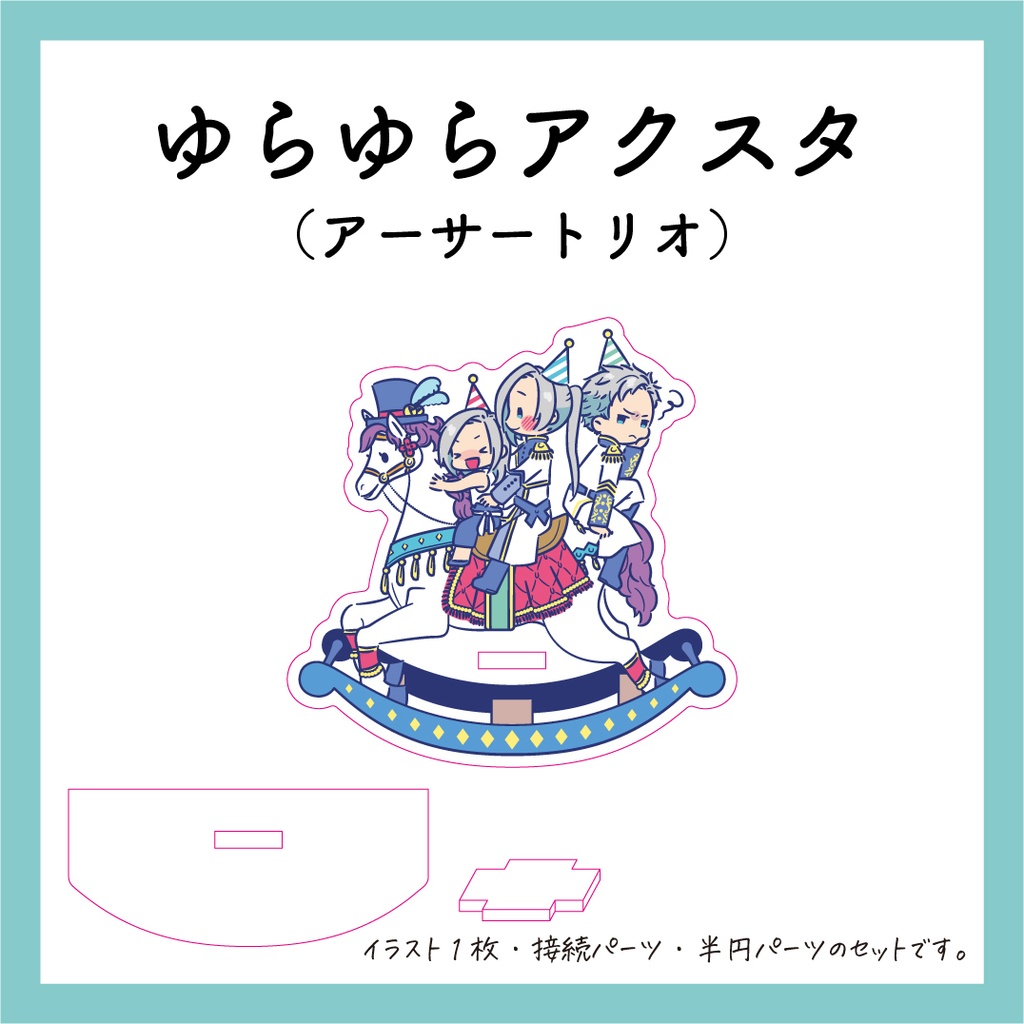 ゆらゆらアクスタ@アーサートリオ