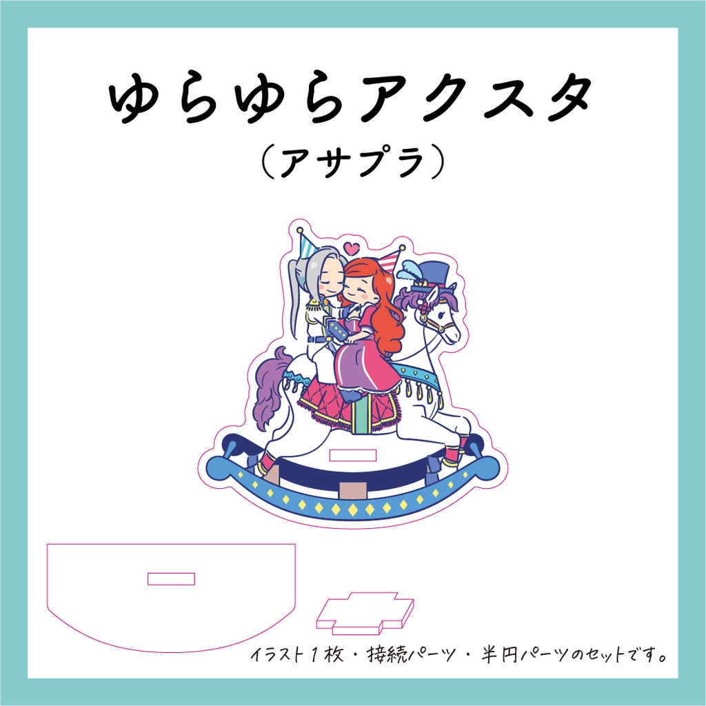 ゆらゆらアクスタ@アサプラ