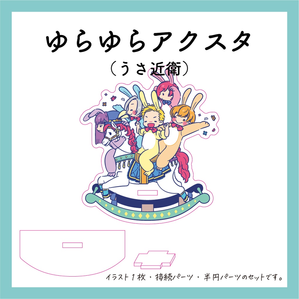 ゆらゆらアクスタ@うさ近衛