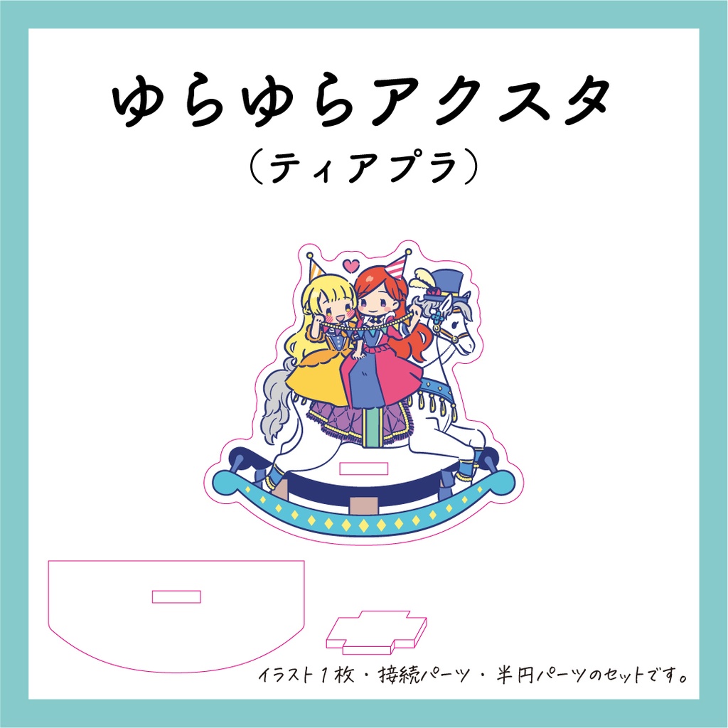 ゆらゆらアクスタ@アイビー姉妹