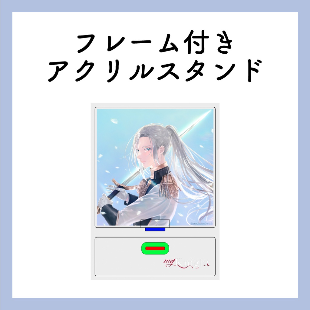 フレーム付きアクリルスタンド