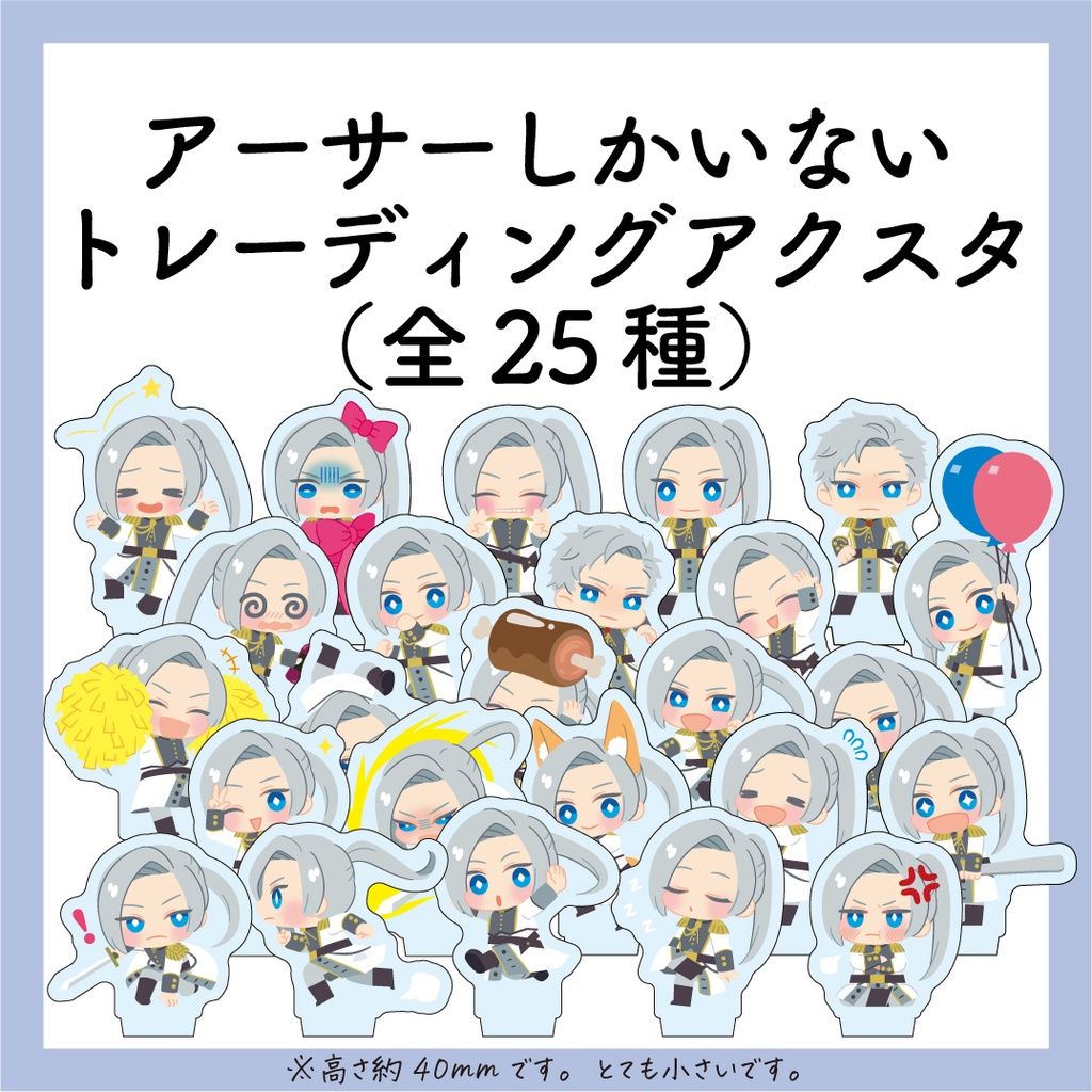 アーサーしかいないトレーディングアクスタ