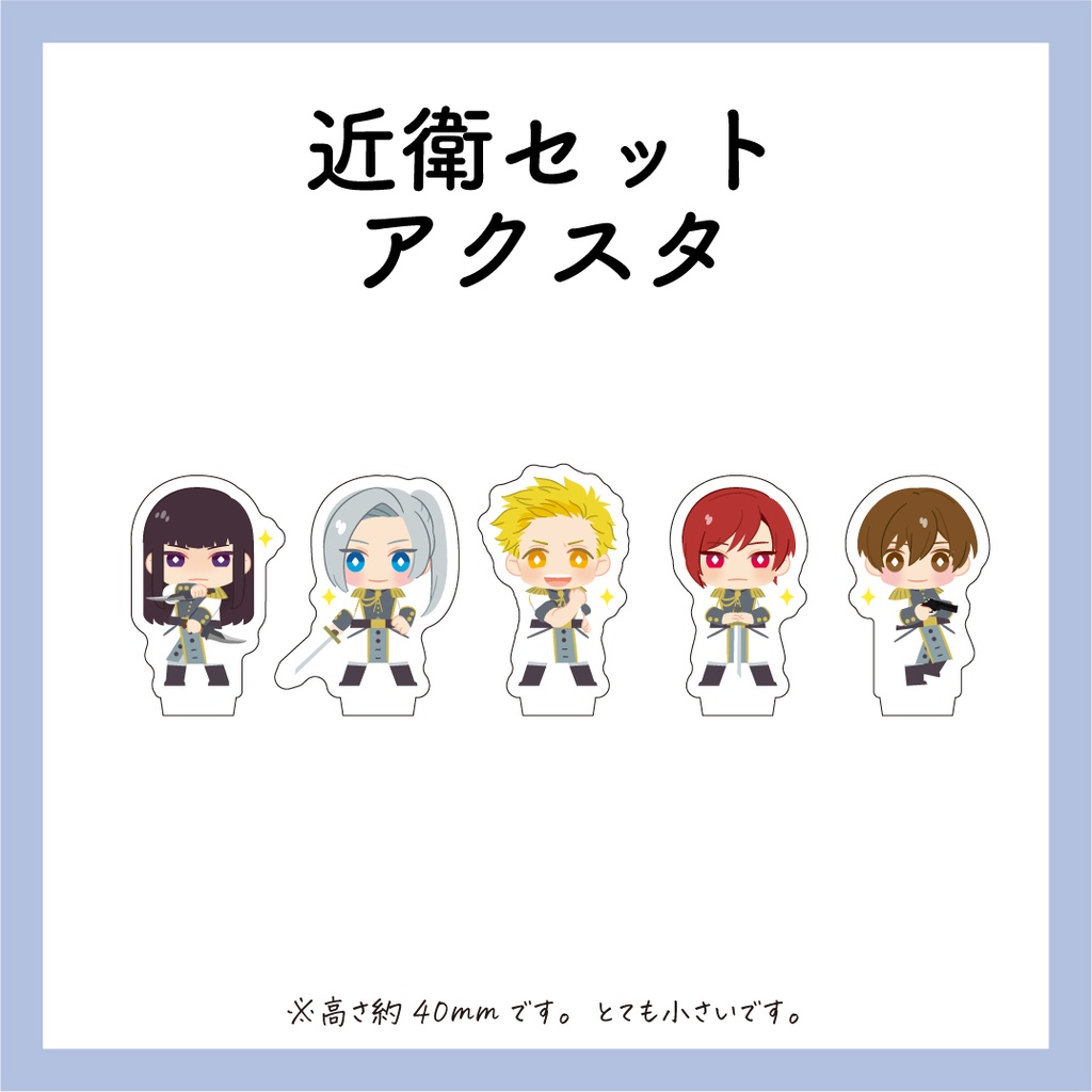 ミニアクスタ@近衛セット