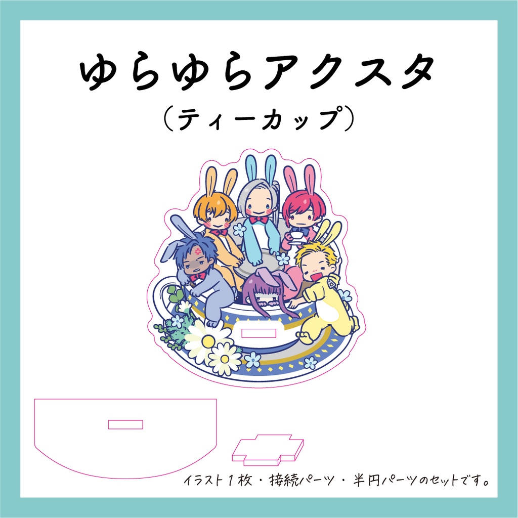 ゆらゆらアクスタ@ティーカップ